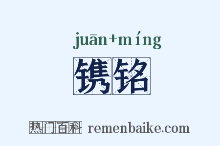 镌铭是什么意思的图片